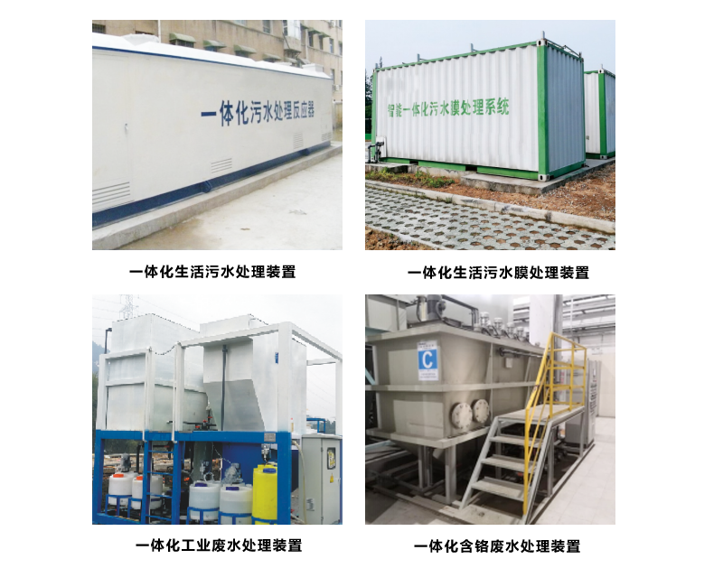 一体化污水处理装置